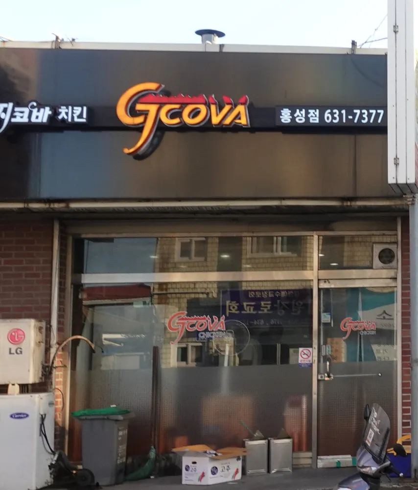 지코바치킨 홍성점 대표 이미지