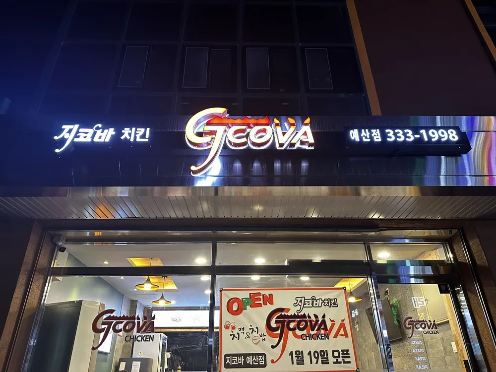 지코바치킨 예산점 대표 이미지