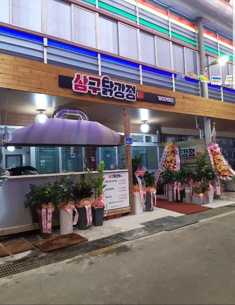 삼구닭강정 대표 이미지