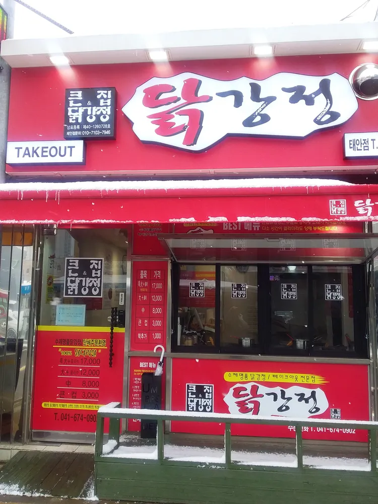 큰집닭강정 대표 이미지