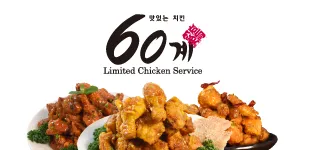 60계치킨 충남태안점 대표 이미지
