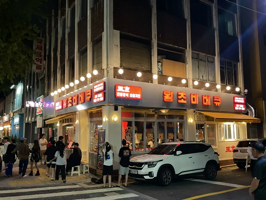 왕초바베큐 전주객사점 대표 이미지
