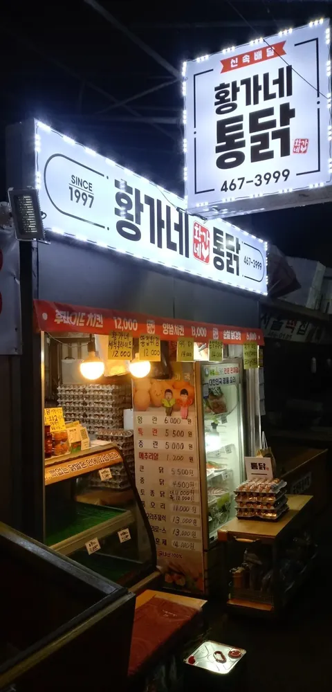 황가네닭집 대표 이미지