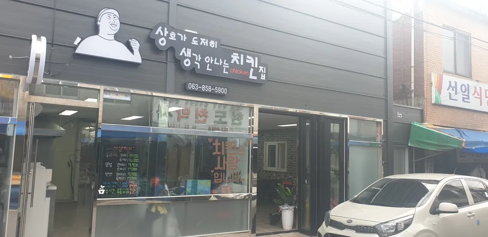 상호가도저히생각안나는치킨집 대표 이미지