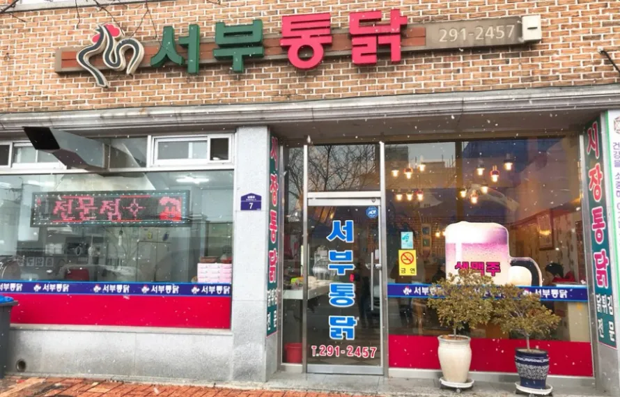 서부통닭센타 대표 이미지