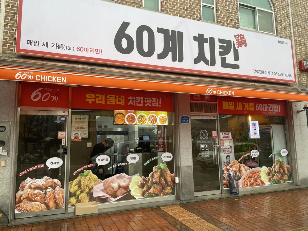 60계 전북완주삼례점 대표 이미지
