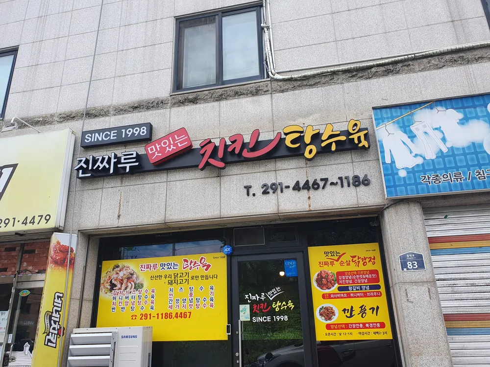 진짜로맛있는치킨탕수육 대표 이미지