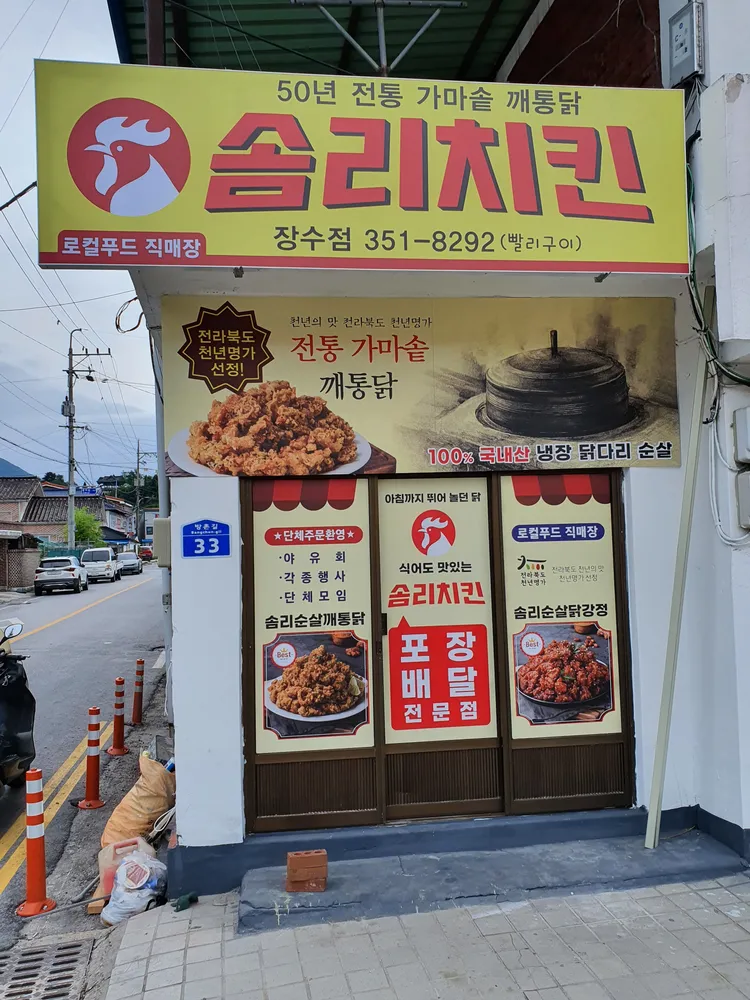 솜리치킨 장수점 대표 이미지
