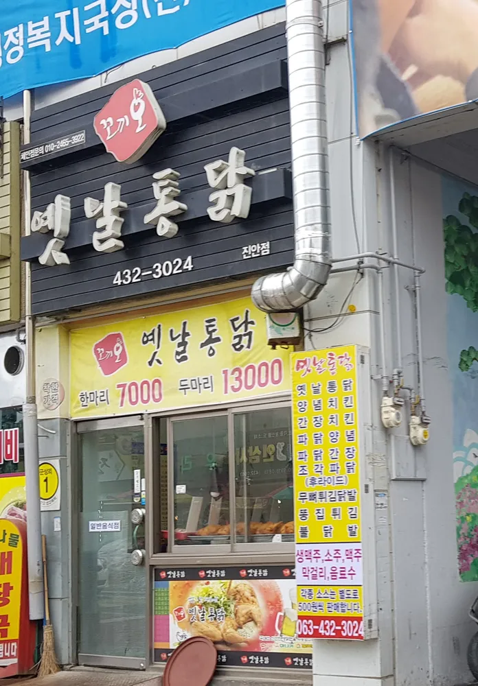 꼬끼오옛날통닭 진안점 대표 이미지