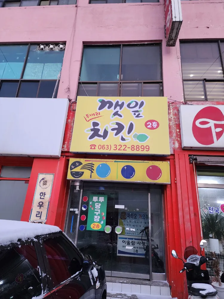 깻잎두마리치킨 무주점 대표 이미지