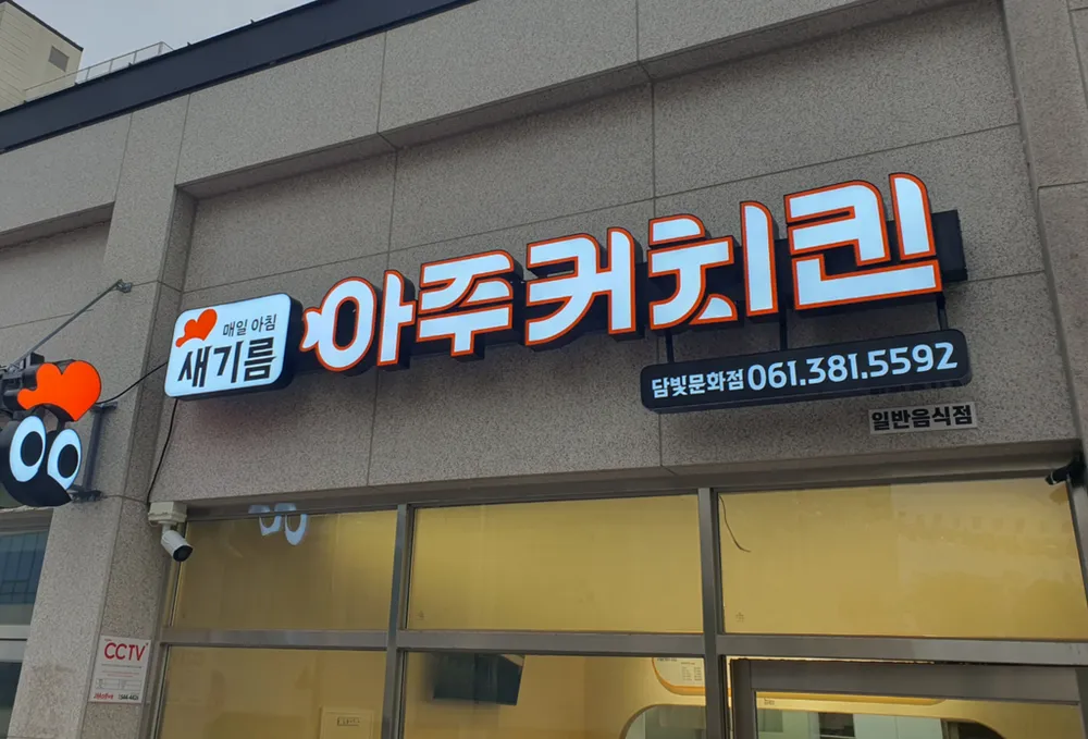 아주커치킨 담빛문화점 대표 이미지