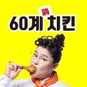 60계치킨담양점 대표 이미지