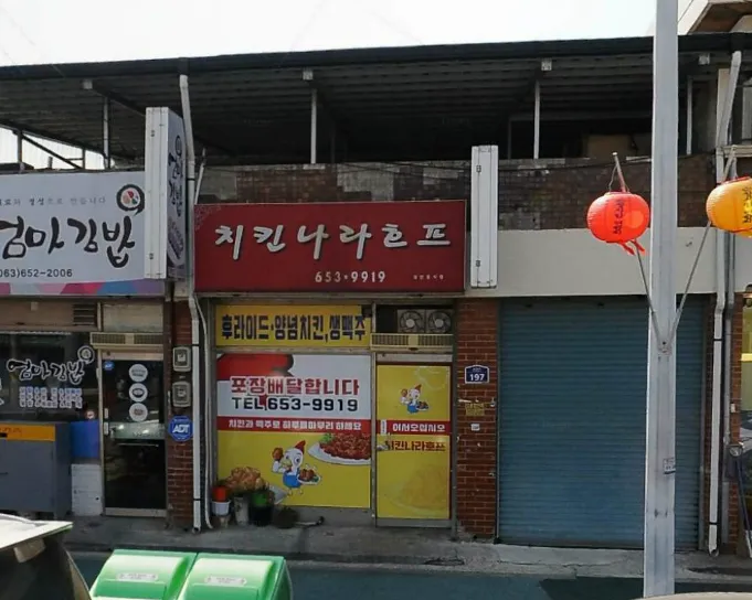 치킨나라호프 대표 이미지