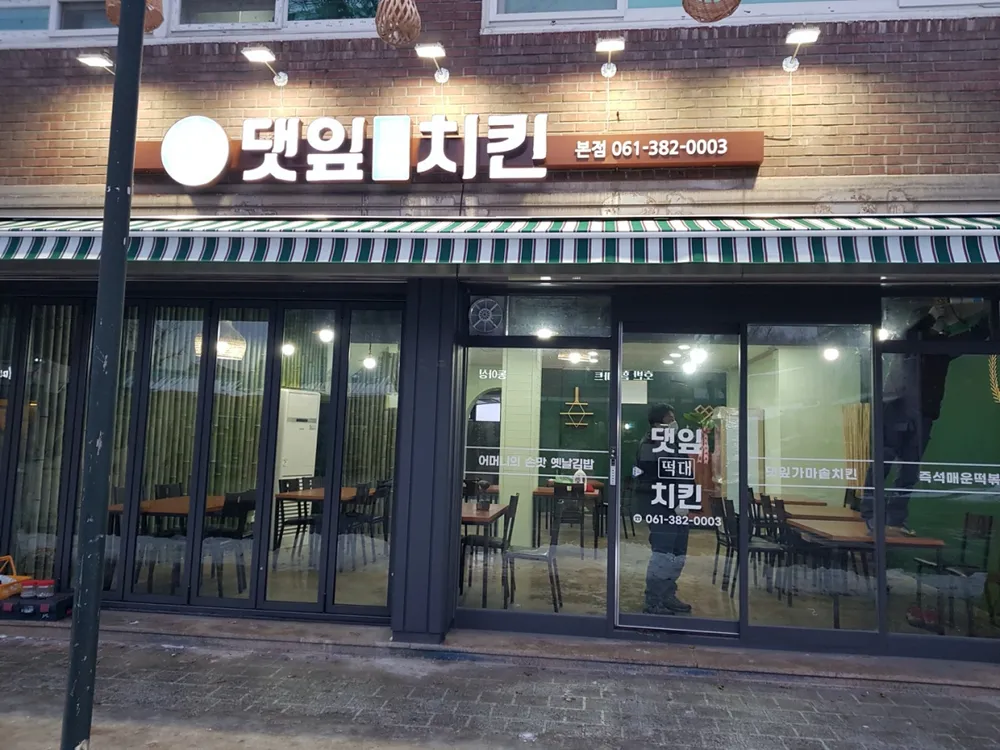 댓잎떡대치킨 대표 이미지
