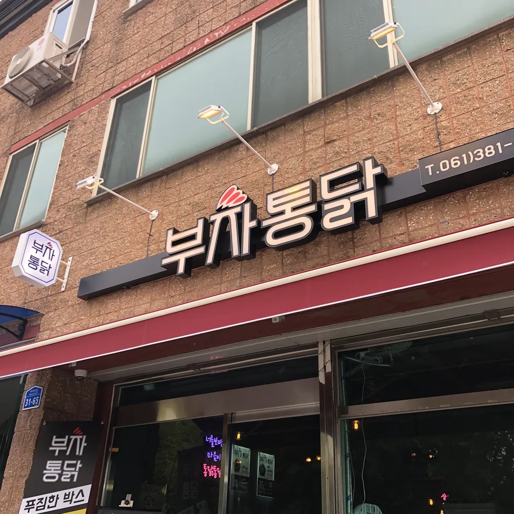 부자통닭 대표 이미지