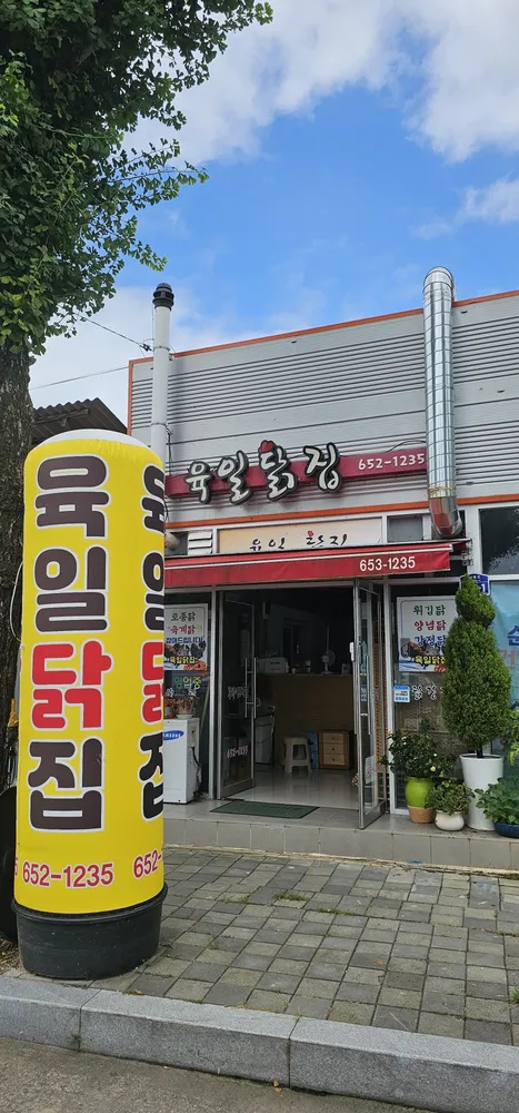 육일닭집 대표 이미지