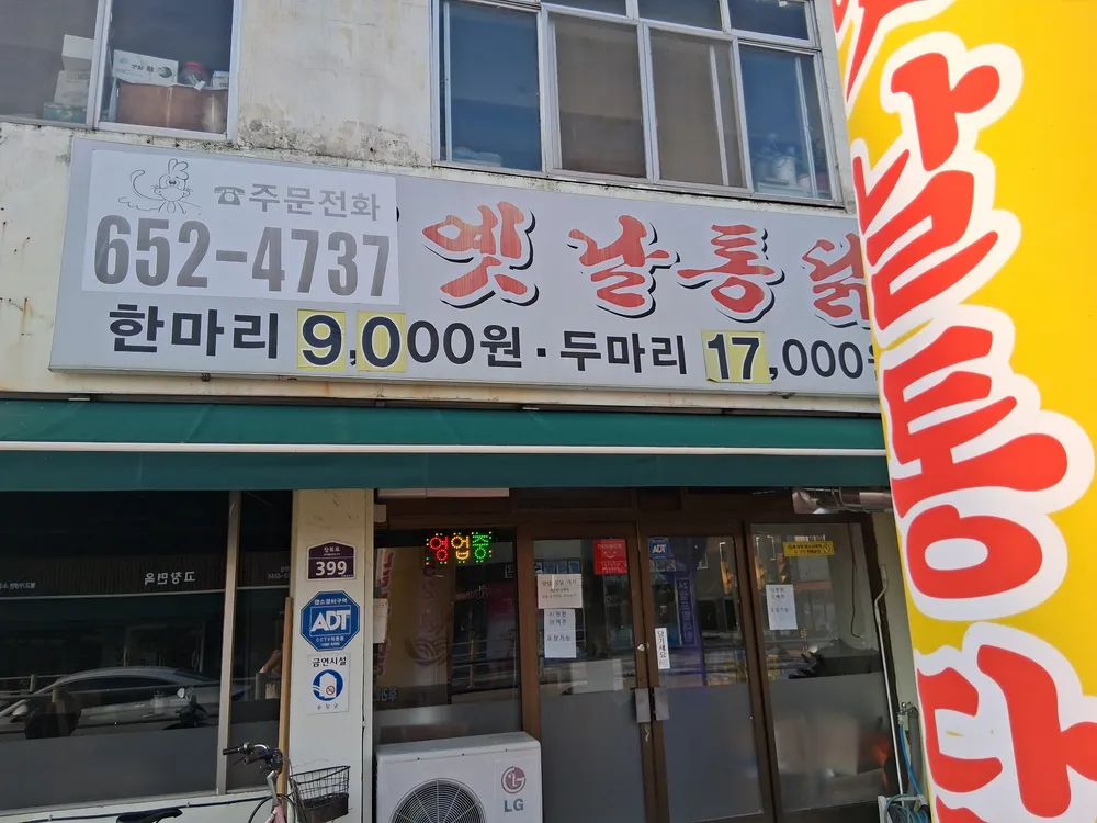 옛날통닭 대표 이미지