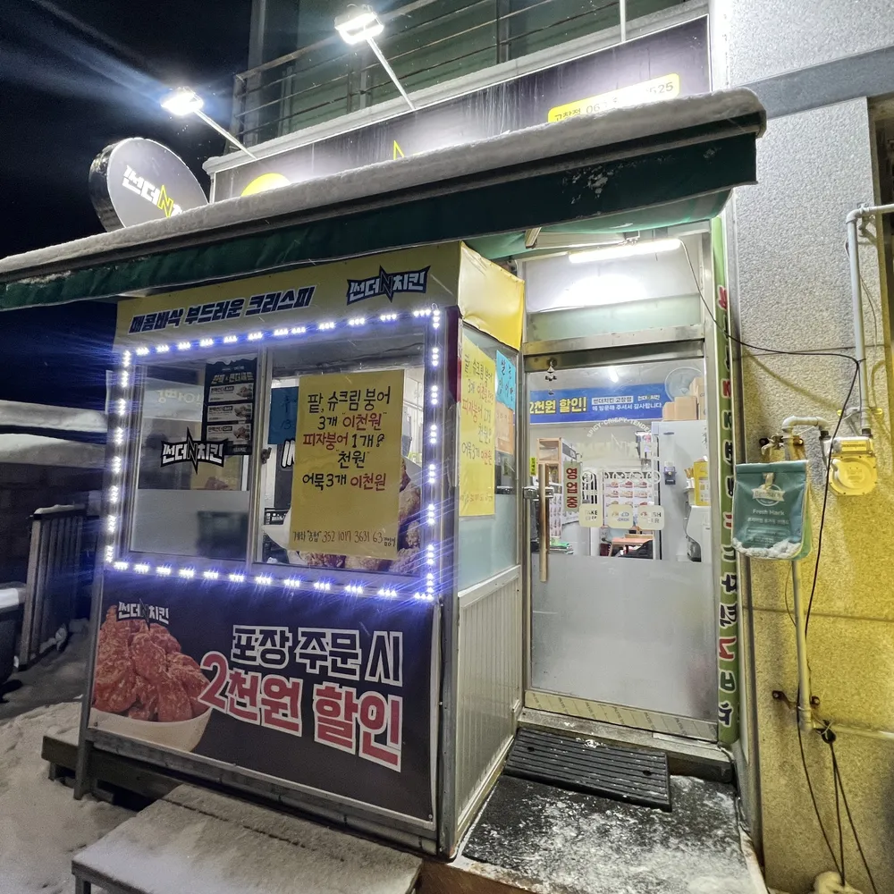 썬더치킨 고창점 대표 이미지