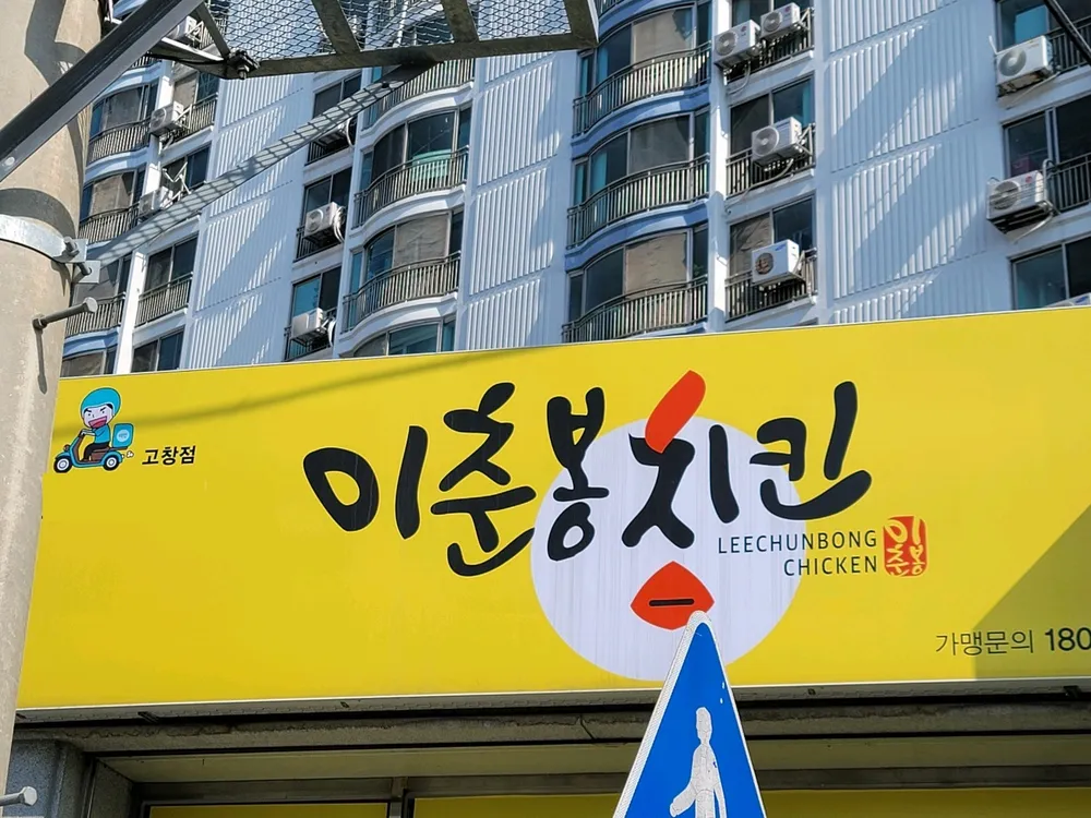 이춘봉인생치킨 고창점 대표 이미지