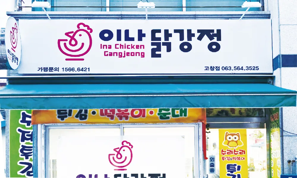 이나닭강정 고창점 대표 이미지