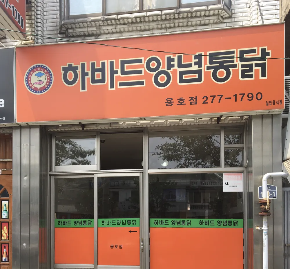 하바드양념통닭 용호점 대표 이미지