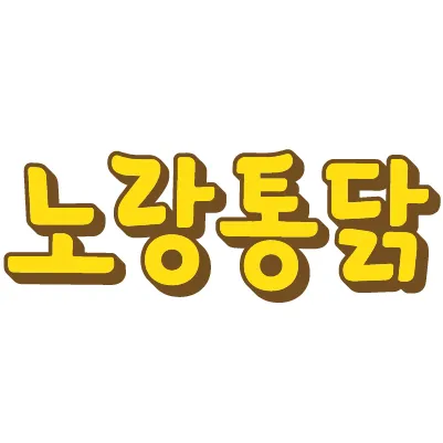 노랑통닭 여수밤바다점 대표 이미지
