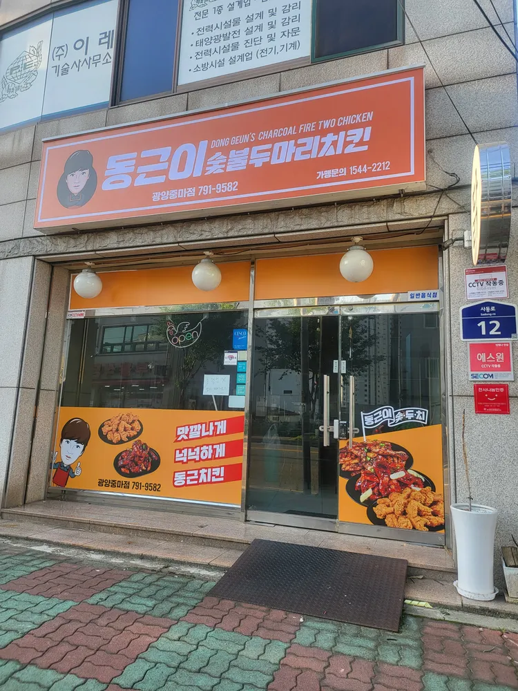 동근이숯불두마리치킨중마점 대표 이미지
