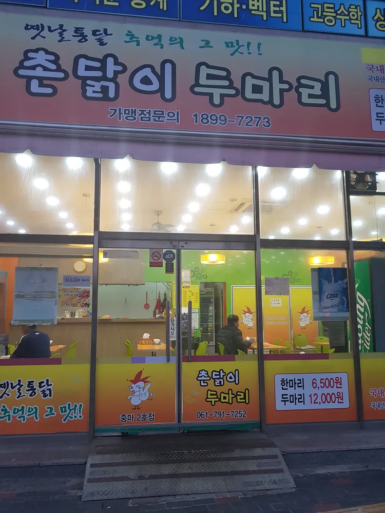 촌닭이두마리 중마2호점 대표 이미지