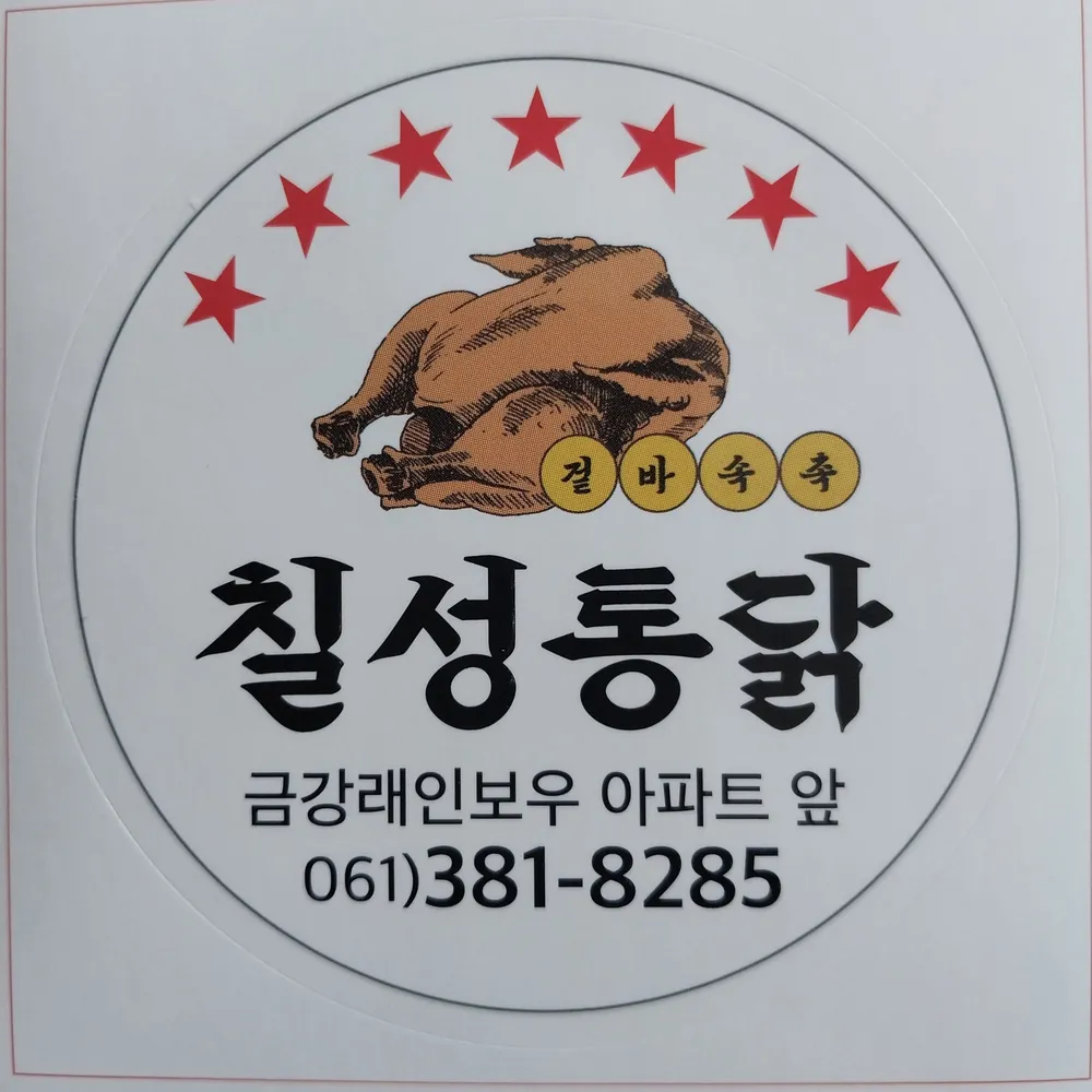 칠성통닭 대표 이미지