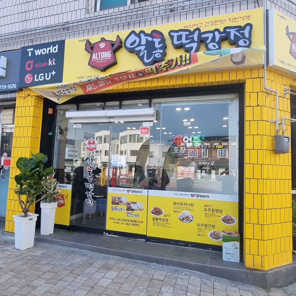 알통떡강정 곡성점 대표 이미지