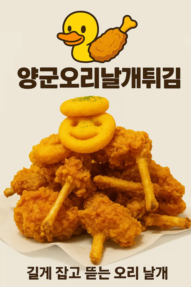 양군오리날개튀김 대표 이미지