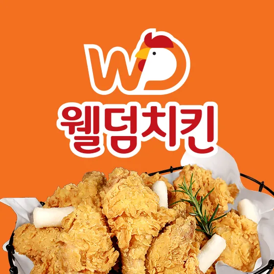 웰덤치킨 대표 이미지
