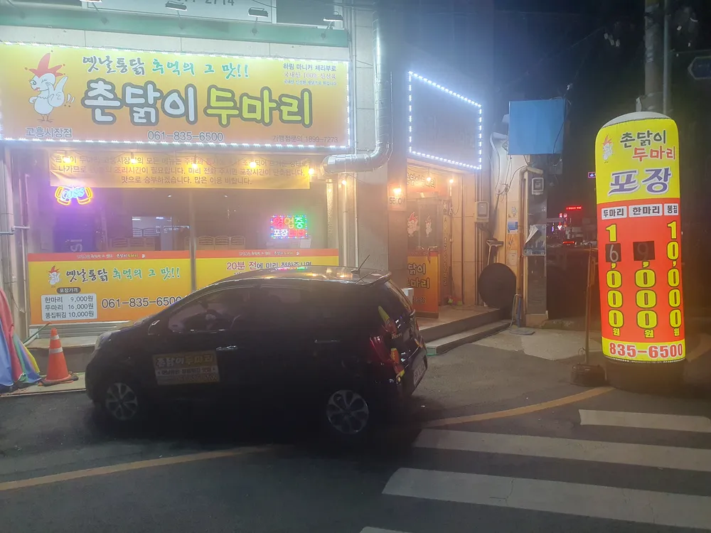 촌닭이두마리 대표 이미지