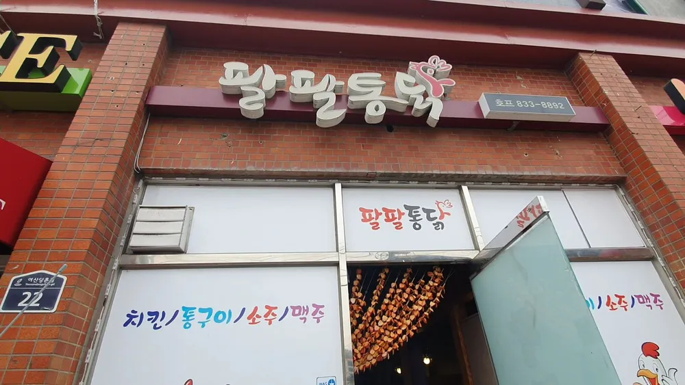 팔팔통닭 대표 이미지