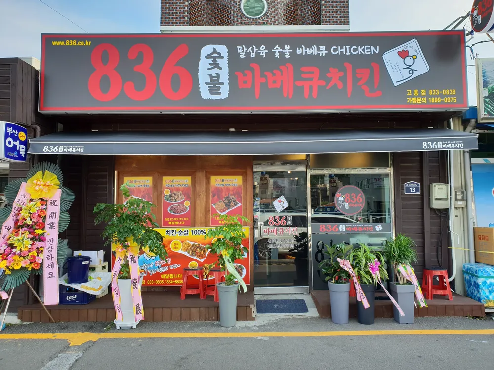 836숯불바베큐치킨 고흥점 대표 이미지