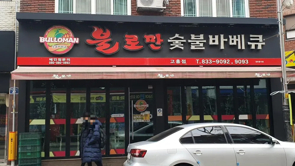 불로만숯불바베큐 대표 이미지