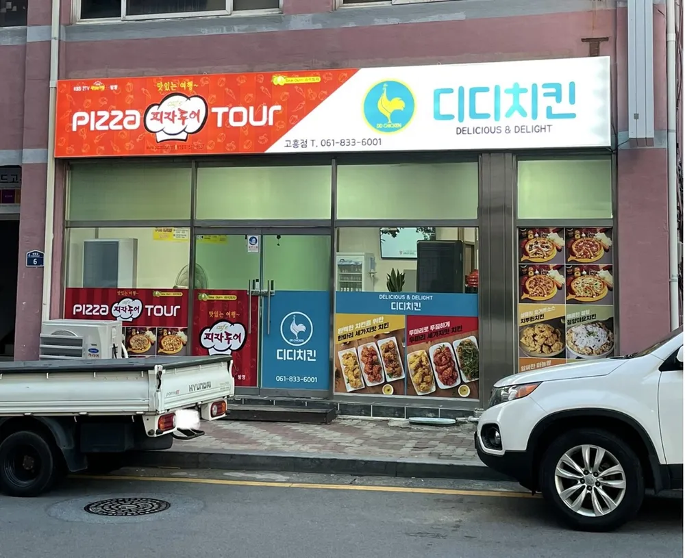 디디치킨 고흥점 대표 이미지