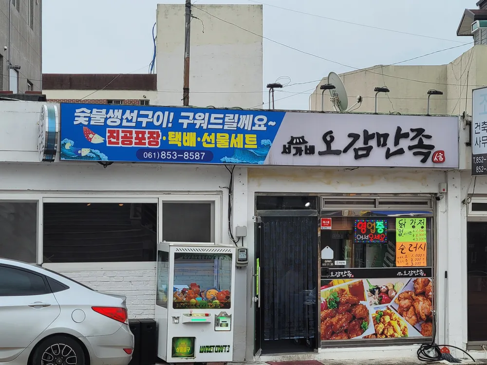 오감만족 닭강정 대표 이미지