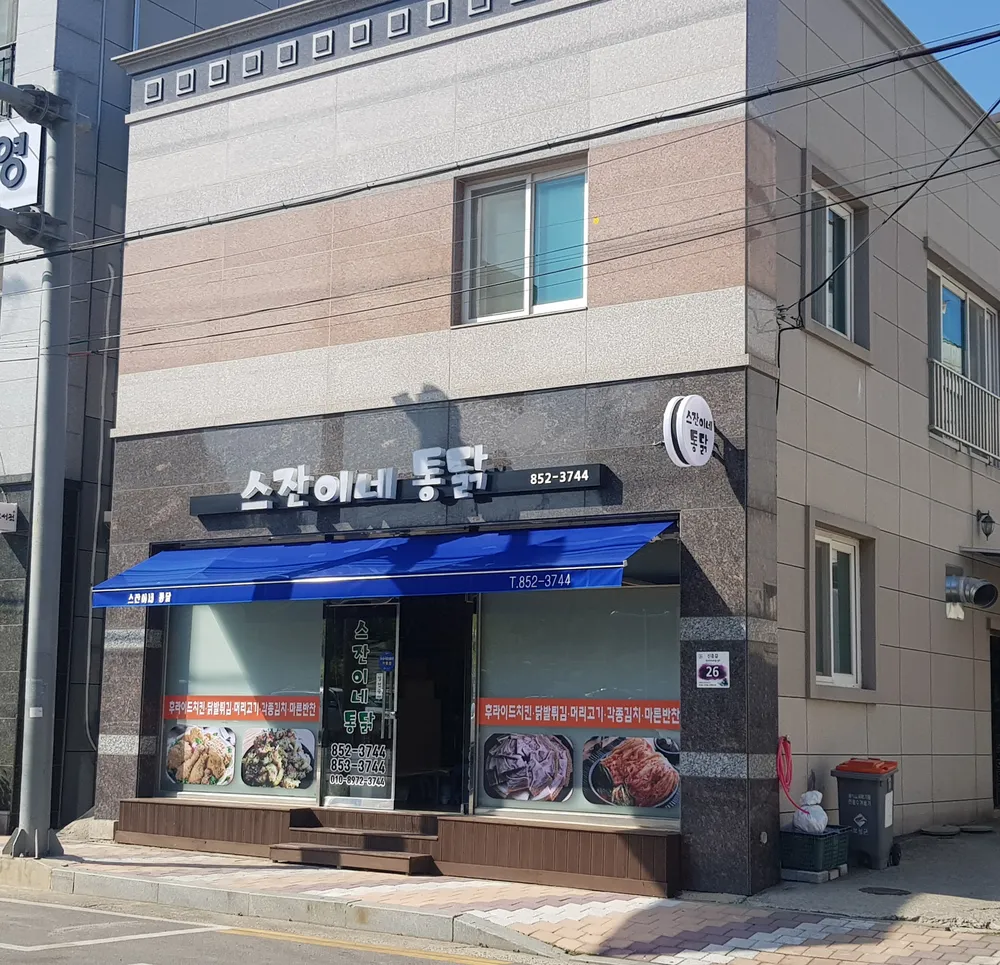 스잔이네통닭 대표 이미지