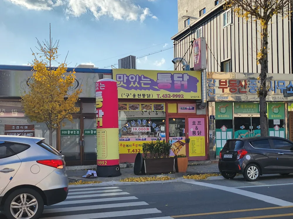 맛있는통닭 대표 이미지
