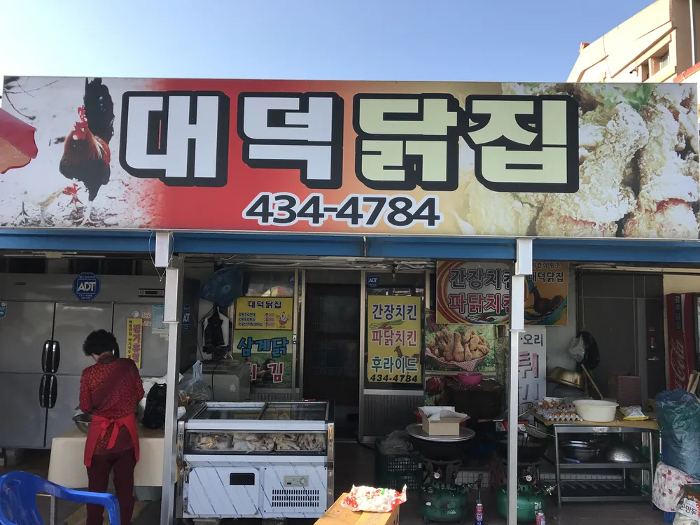 대덕닭집 대표 이미지