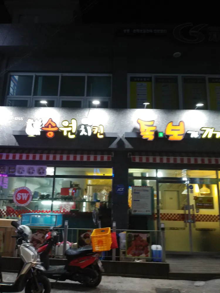 송원치킨 강진읍점 대표 이미지