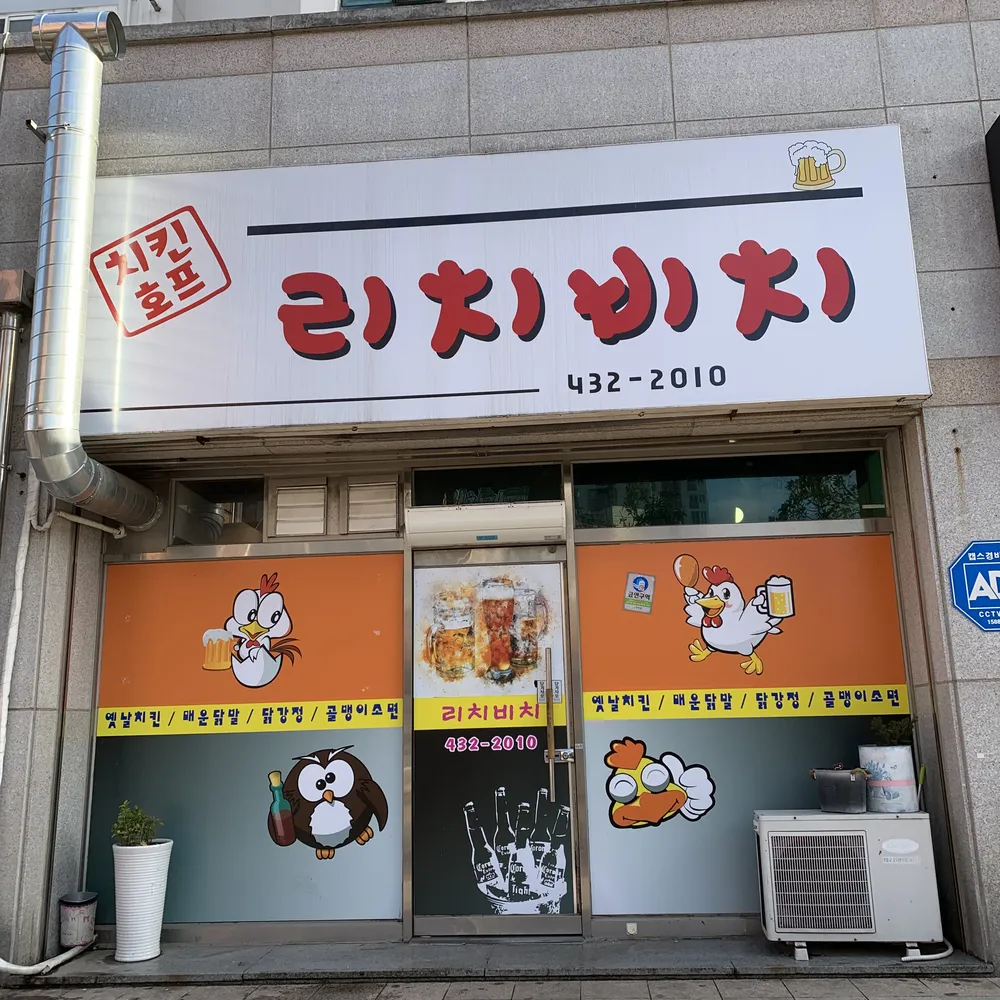 리치비치치킨 대표 이미지
