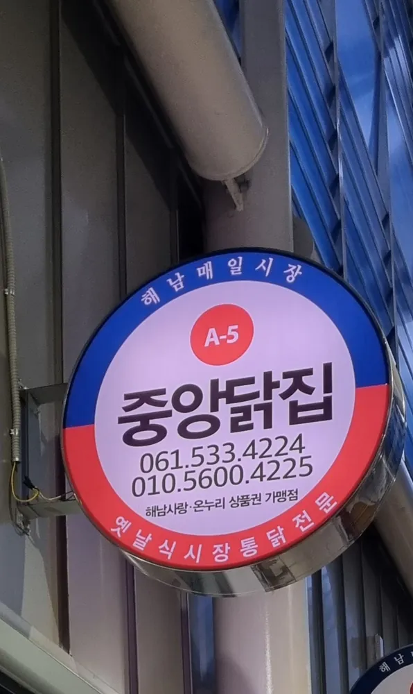 중앙닭집 대표 이미지
