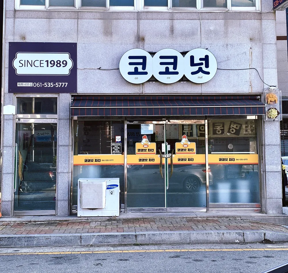코코넛치킨 대표 이미지