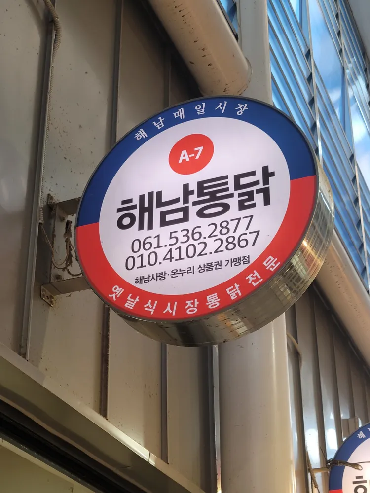 해남통닭 대표 이미지