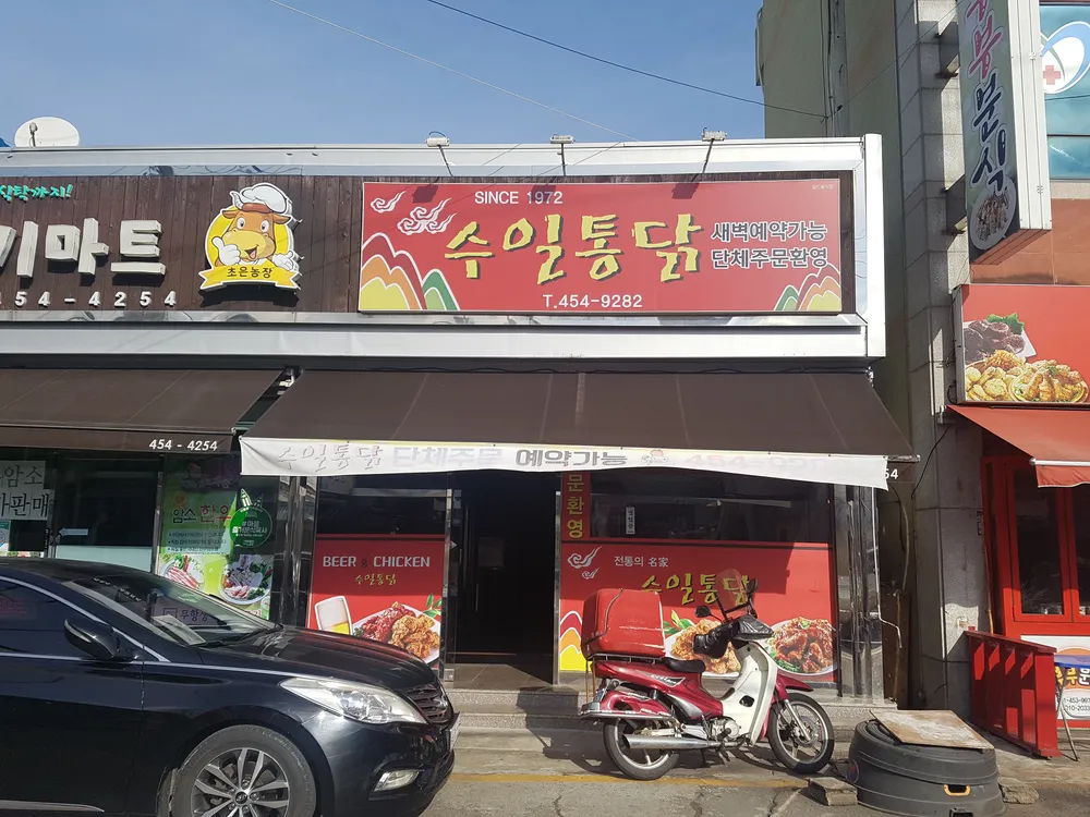수일통닭 대표 이미지