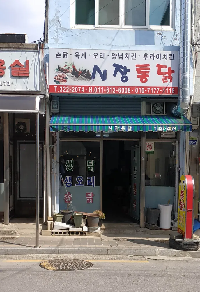 시장통닭 대표 이미지