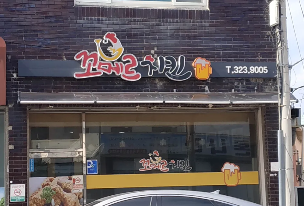 꼬메르치킨 대표 이미지