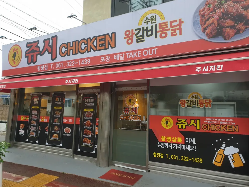 쥬시치킨 대표 이미지